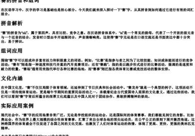 赛的拼音和组词.docx免费下载(word版可打印)