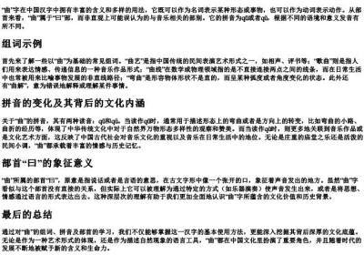 曲的组词和的拼音和部首.docx免费下载(word版可打印)