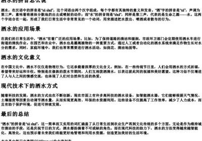 洒水的拼音怎么说.docx免费下载(word版可打印)