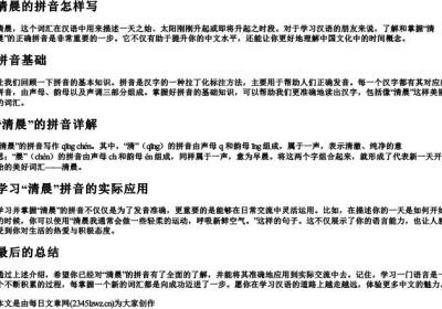 清晨的拼音怎样写.docx免费下载(word版可打印)