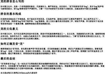 龙的拼音怎么写的.docx免费下载(word版可打印)