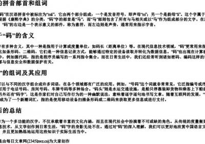 码的拼音部首和组词.docx免费下载(word版可打印)