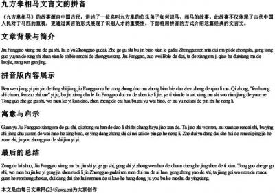九方皋相马文言文的拼音.docx免费下载(word版可打印)