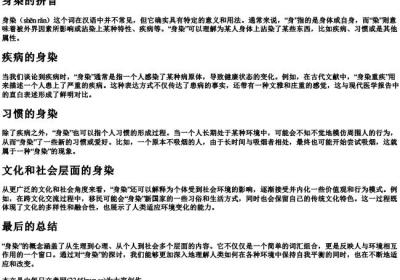 身染的拼音.docx免费下载(word版可打印)