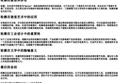 轮廓的意思和的拼音.docx免费下载(word版可打印)