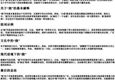 烧的拼音和组词.docx免费下载(word版可打印)