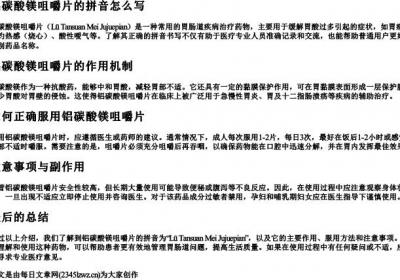 铝碳酸镁咀嚼片的拼音怎么写.docx免费下载(word版可打印)