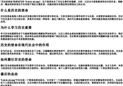 历史的使命的拼音怎么写.docx免费下载(word版可打印)