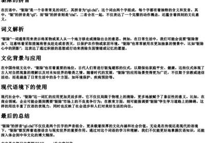 驱除的拼音.docx免费下载(word版可打印)