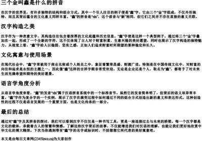 三个金叫鑫是什么的拼音.docx免费下载(word版可打印)