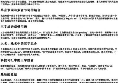 三字的拼音怎么拼.docx免费下载(word版可打印)
