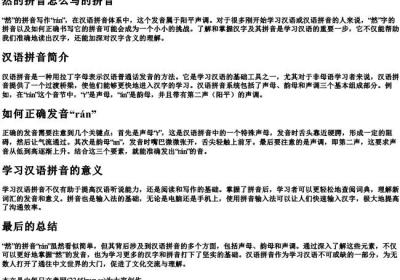 然的拼音怎么写的拼音.docx免费下载(word版可打印)