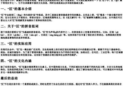 区的拼音组词和部首.docx免费下载(word版可打印)
