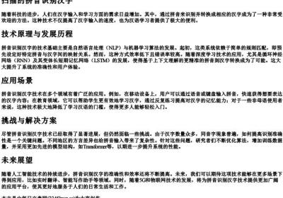 扫描的拼音识别汉字.docx免费下载(word版可打印)
