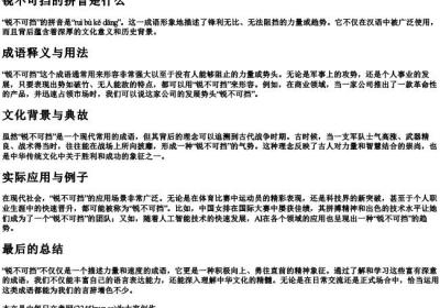 锐不可挡的拼音是什么.docx免费下载(word版可打印)