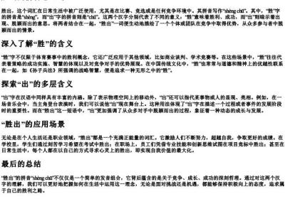 胜出的拼音怎么写.docx免费下载(word版可打印)