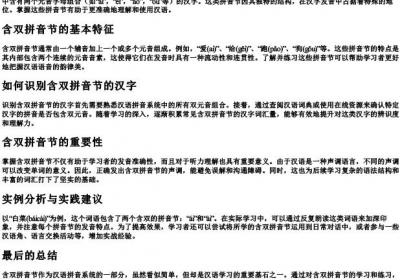 什么叫含双的拼音节的字.docx免费下载(word版可打印)