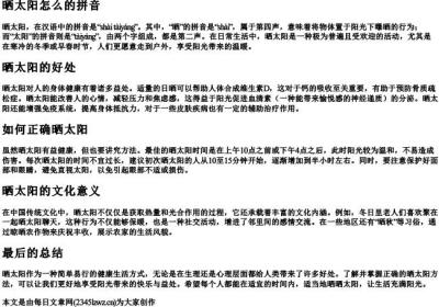 晒太阳怎么的拼音.docx免费下载(word版可打印)
