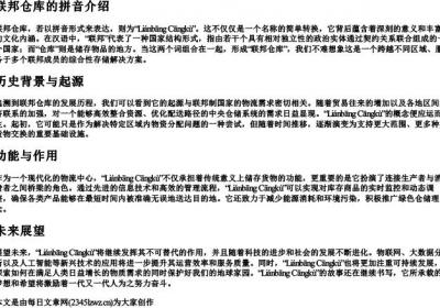 联邦仓库的拼音介绍一下.docx免费下载(word版可打印)