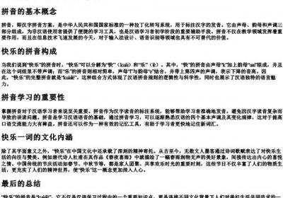 快乐的拼音怎么拼写.docx免费下载(word版可打印)