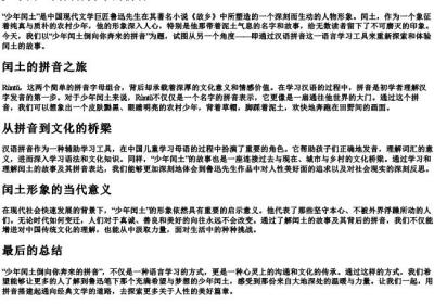 少年闰土倒向你奔来的拼音.docx免费下载(word版可打印)