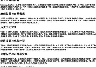 塞上江南的拼音.docx免费下载(word版可打印)