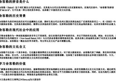 舍客勒的拼音是什么.docx免费下载(word版可打印)