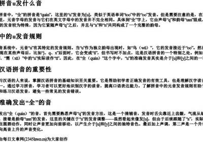 全的拼音u发什么音.docx免费下载(word版可打印)