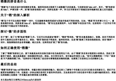 稍微的拼音是什么.docx免费下载(word版可打印)
