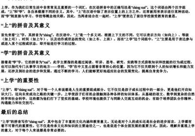 上学的拼音怎么写.docx免费下载(word版可打印)