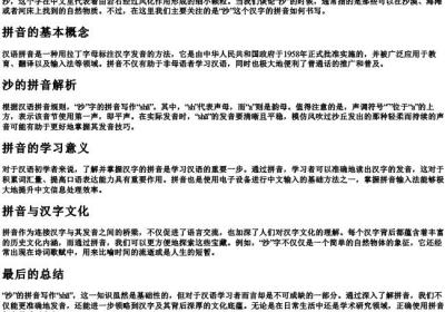 沙的拼音怎么写的拼.docx免费下载(word版可打印)