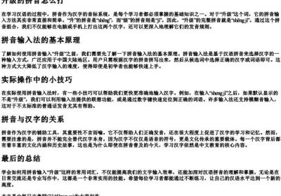 升级的拼音怎么打.docx免费下载(word版可打印)