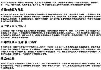 锐不可挡的拼音和注释.docx免费下载(word版可打印)