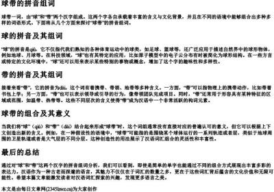 球带的拼音组词.docx免费下载(word版可打印)