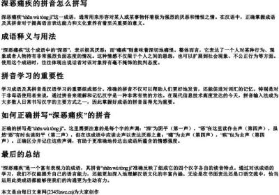 深恶痛疾的拼音怎么拼写.docx免费下载(word版可打印)