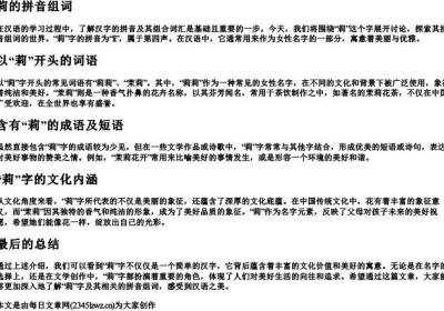 莉的拼音组词.docx免费下载(word版可打印)