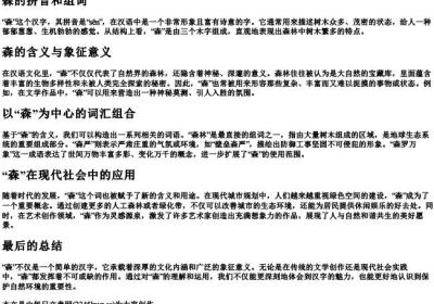 森的拼音和组词.docx免费下载(word版可打印)
