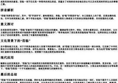 莅临的拼音和意思.docx免费下载(word版可打印)