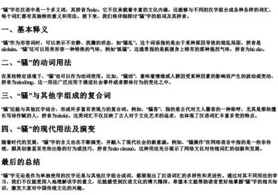 骚怎么组词语和的拼音.docx免费下载(word版可打印)