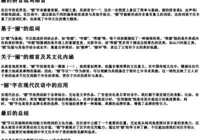 丽的拼音组词部首.docx免费下载(word版可打印)