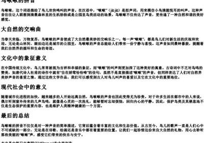 鸟啾啾的拼音.docx免费下载(word版可打印)