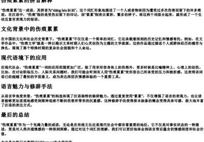 伤痕累累的拼音解释.docx免费下载(word版可打印)