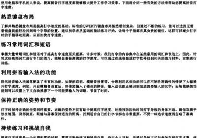 如何提高的拼音打字速度.docx免费下载(word版可打印)