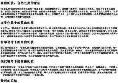 屈曲虬枝的拼音.docx免费下载(word版可打印)