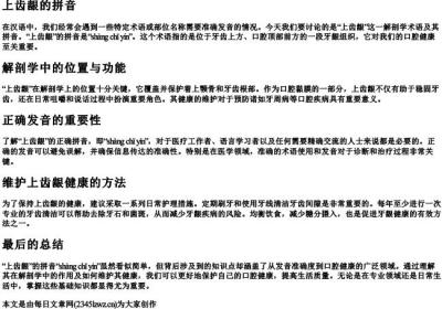 上齿龈的拼音.docx免费下载(word版可打印)