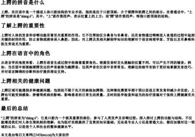 上腭的拼音是什么.docx免费下载(word版可打印)