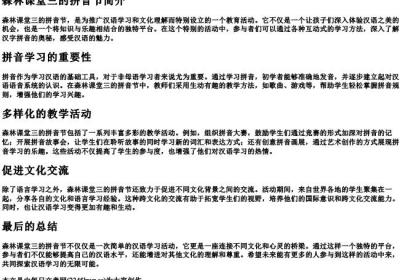 森林课堂三的拼音节.docx免费下载(word版可打印)