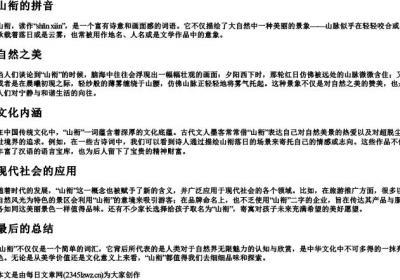 山衔的拼音.docx免费下载(word版可打印)