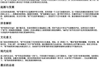 射字的拼音.docx免费下载(word版可打印)