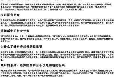 练舞蹈的拼音怎么拼.docx免费下载(word版可打印)